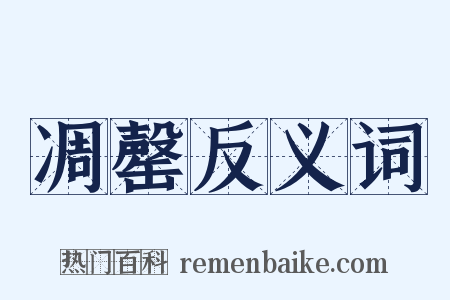 凋罄反义词是什么意思的图片